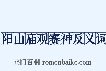 阳山庙观赛神反义词是什么意思的图片